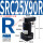 SRC25X90°-R