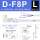 D-F8P （L-3米线）