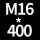 M16高4002套贈螺母垫片