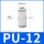PU-12 高品质白色接头