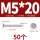 M5*20 (50个)
