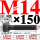 M14×150长【10.9级T型螺丝】 40