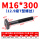 M16*300mm【12.9级T型螺丝】