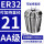 AA级ER32-21【夹持直径21】