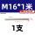 M16*1米(反牙)