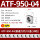 ATF-950-04/一盒