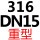316 重型DN15