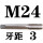 M243标准牙