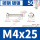 M4x25 [50只]镀镍材质