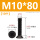 M10*80(10个)