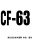 CF-63[1个]