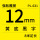 12mm黄底黑字