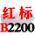 一尊红标硬线B2200 Li