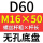 无孔D60 M16*50