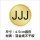 JJJ 圆形4.5CM 100贴
