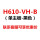 H610-VH4-B黑色