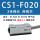 CS1-F020(2米）