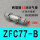 ZFC77一B 12MM