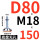 无孔D80*螺杆M18*150