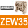 固定件 通用型 ZEW35