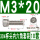 M3*20(10套)