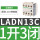 正装触头1开3闭 LADN13C