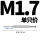 M1.7(1只直槽)