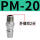 PM-20精品款