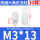 M3*13（30个）白色