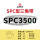 三维SPC3500