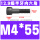 M4*55(半牙)