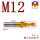 镀钛 M12 (10.3*13) 柄12