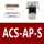 ACS-AP-S 专票