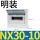 NX30-10明装10回路