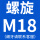 螺旋M18(细牙联系客服)