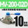 HV200-02D带10mm接头