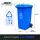 蓝色240升可回收垃圾