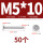 M5*10 (50个)