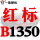 一尊红标硬线B1350 Li