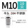 M10 (平头/不锈钢/10个)