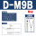 D-M9B 防尘