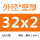 32×2内外光亮