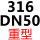 316 重型DN50