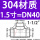 304材质DN40【1.5寸】