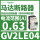 GV2LE04 0.63A 0.12KW