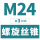 M24*3(标准)