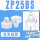 ZP25BS(白色)