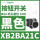 XB2BA21C黑色1常开