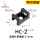 HC-2 螺丝孔6.0mm 黑色 100只