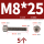 M8*25(5只